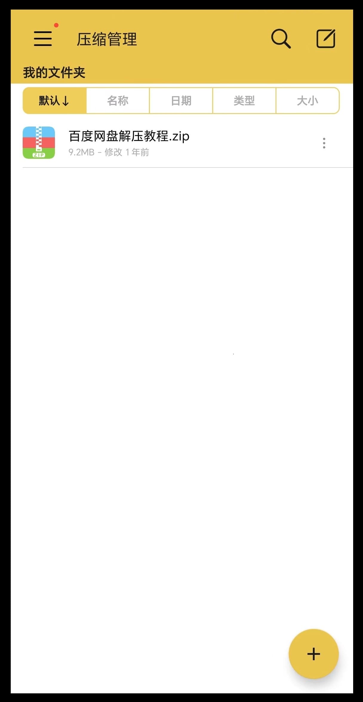 [手机]解压教程及注意事项