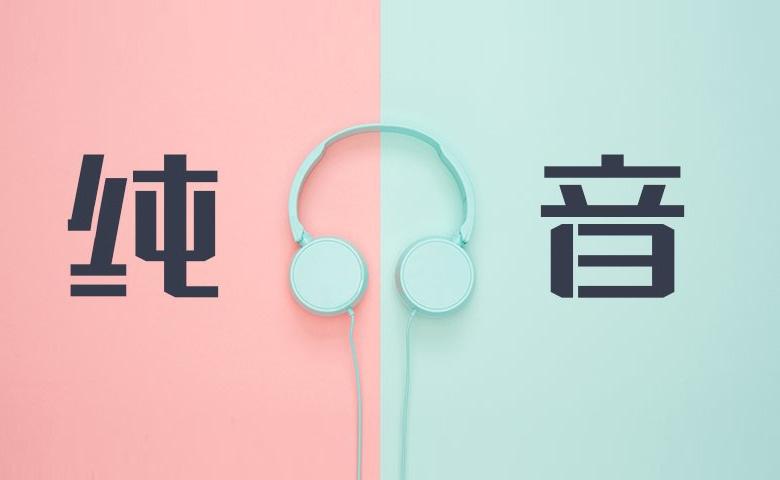 步非烟出品42分钟音声故事《空姐的特殊服务》资源[77M]