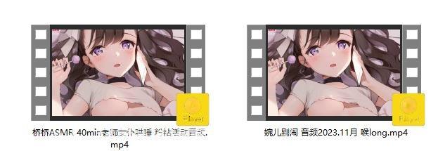 纯音频ASMR – 婉儿别闹&桥桥 哄睡音声作品精选2部资源[136M]