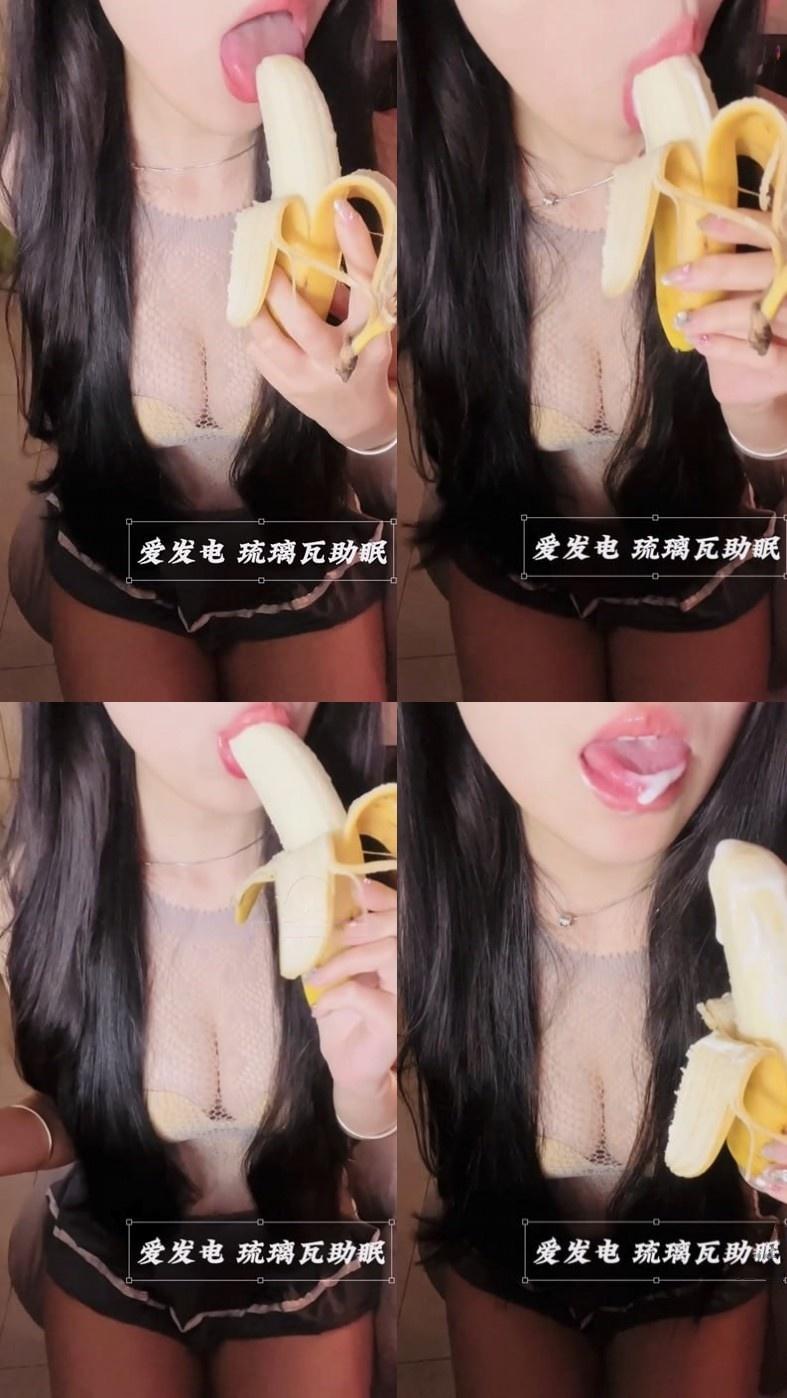 琉璃瓦助眠 单独付费音声ASMR镂空上衣吃香蕉资源[274M]