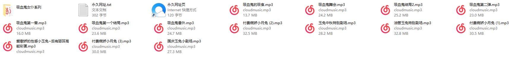 秋水ASMR福利玉兔系列（附赠秋水吸血鬼系列ASMR）音频14集资源[387M]
