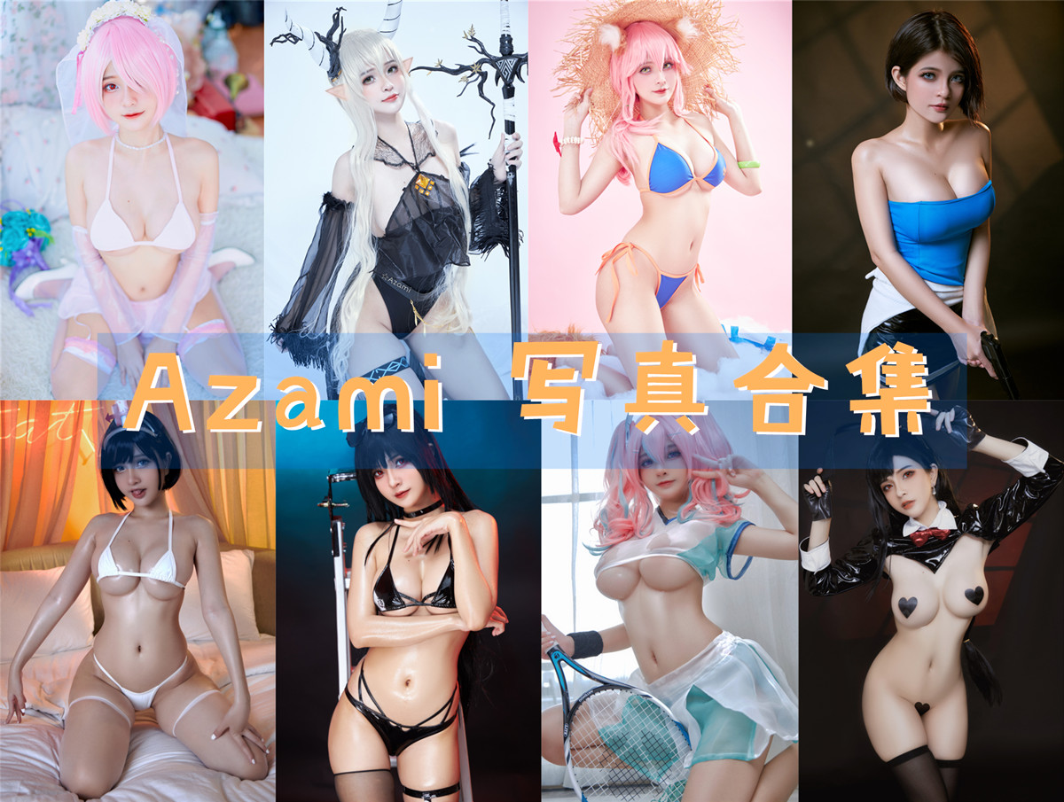 Azami Cos写真合集[109套][持续更新]