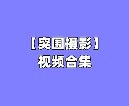 突围摄影视频 – 写真全套49期