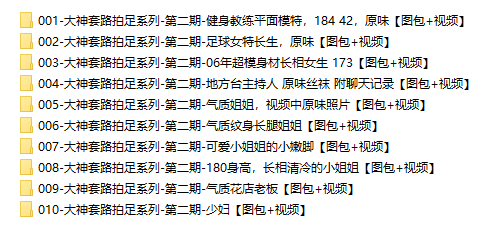 大神套路拍足系列 – 全套资源122期
