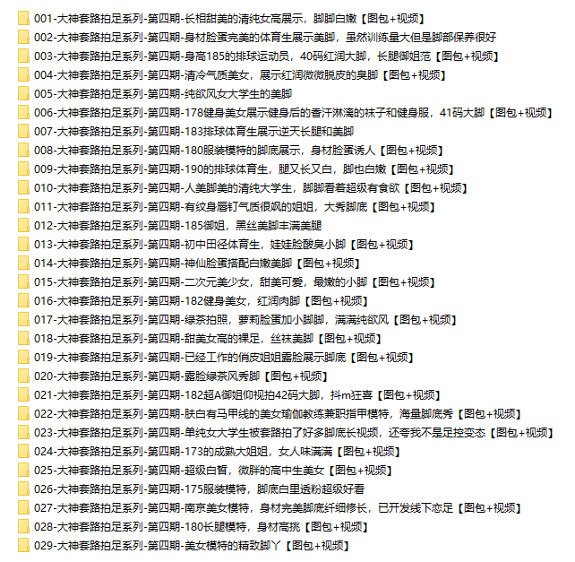 大神套路拍足系列 – 全套资源122期