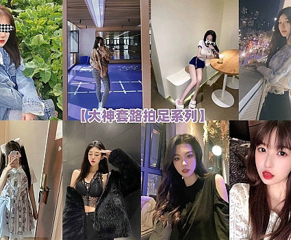 大神套路拍足系列 – 全套资源122期