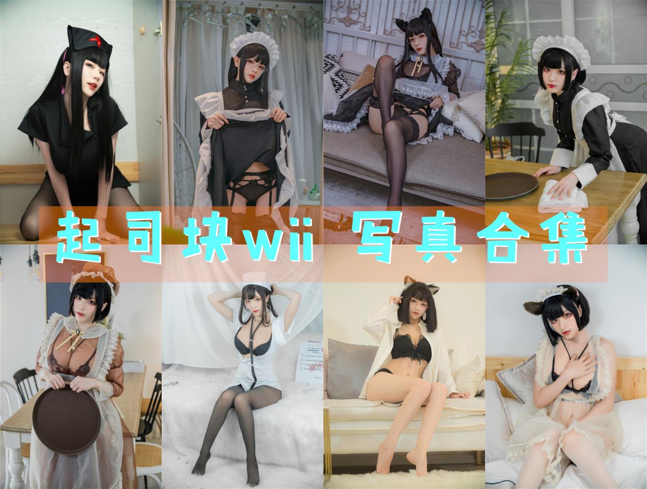 起司块wii Cos写真合集资源下载[36套][持续更新]