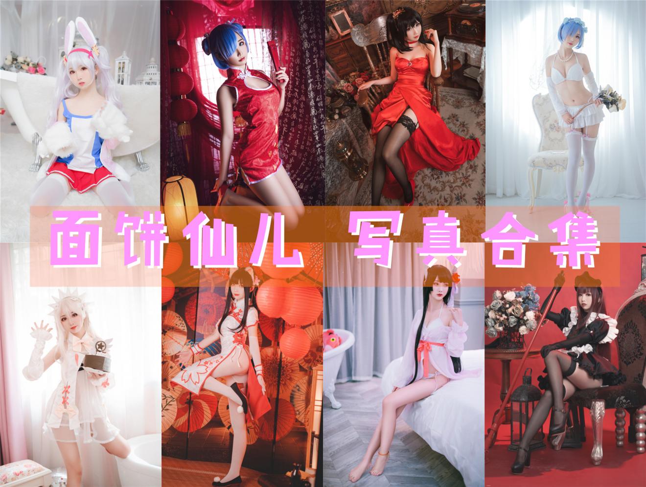 面饼仙儿 Cos写真合集资源下载[196套][持续更新]