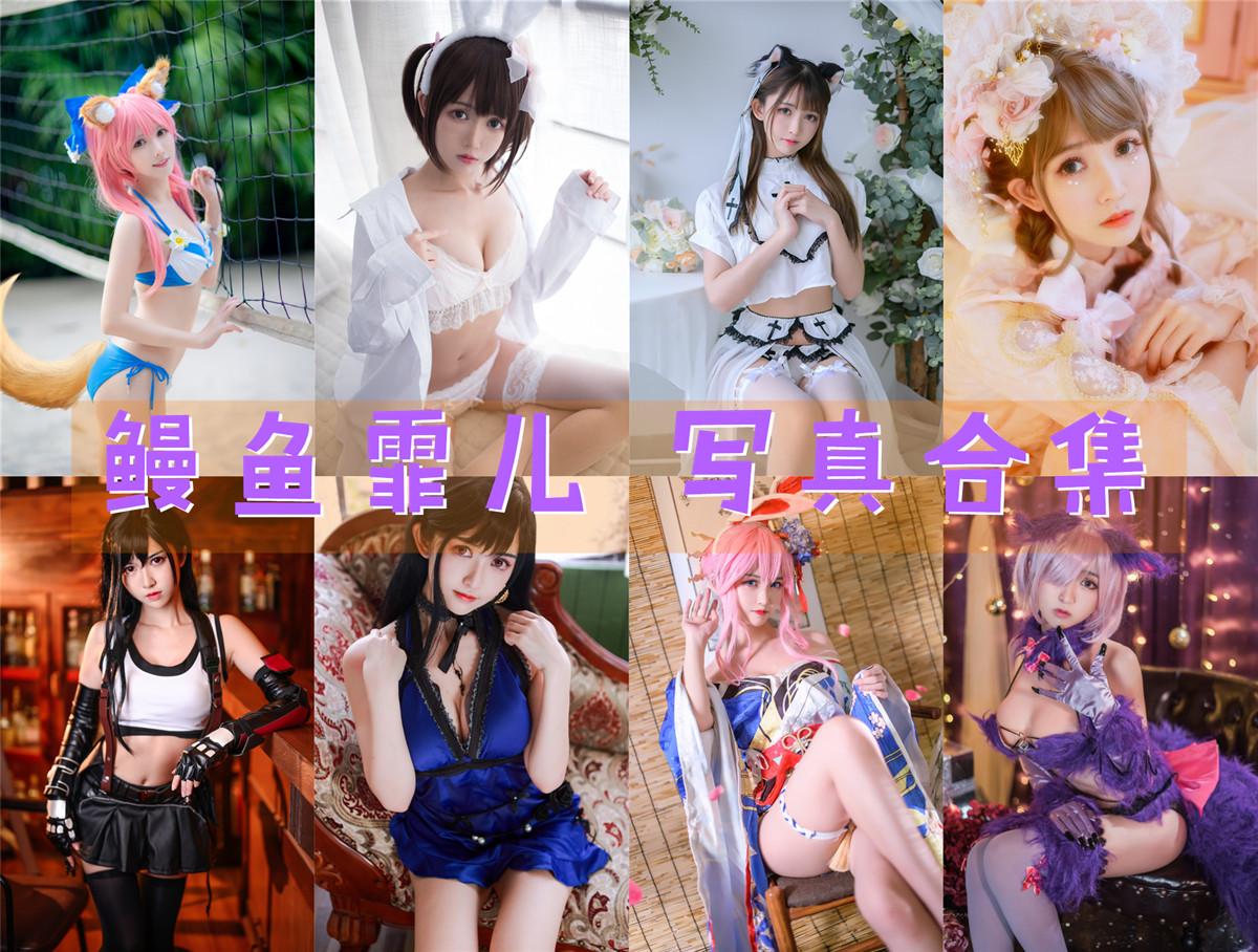 鳗鱼霏儿 Cos写真合集资源下载[103套][持续更新]