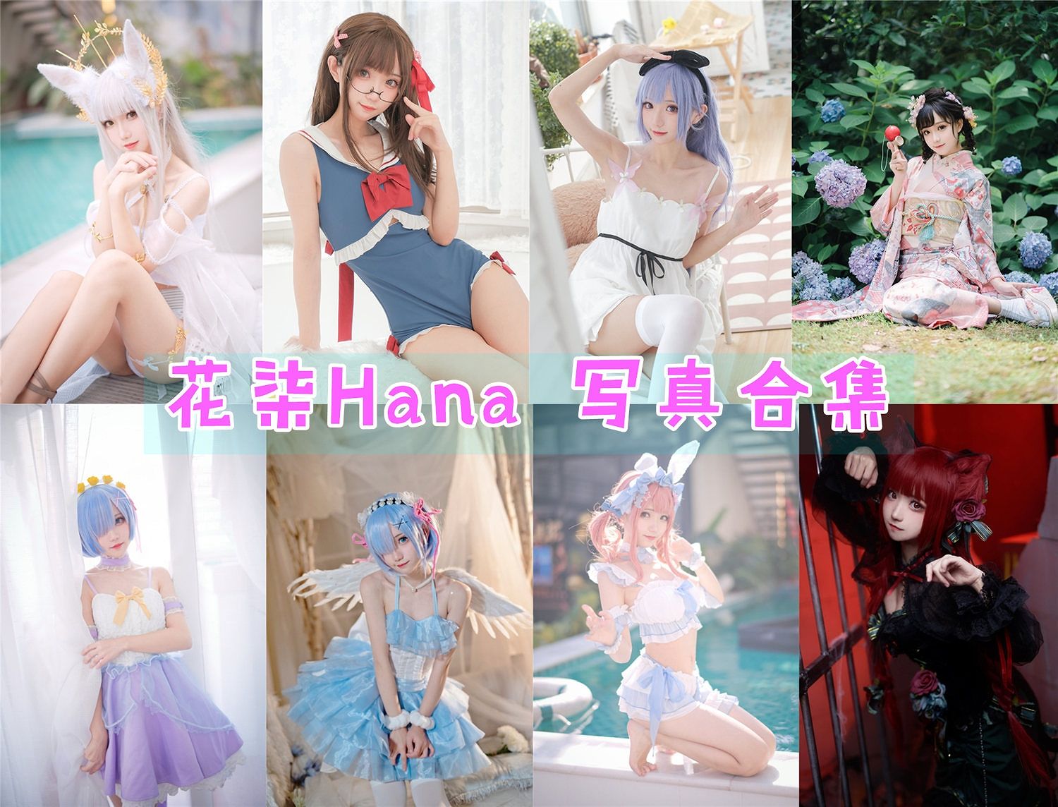花柒Hana Cos写真合集资源下载[39套][持续更新]