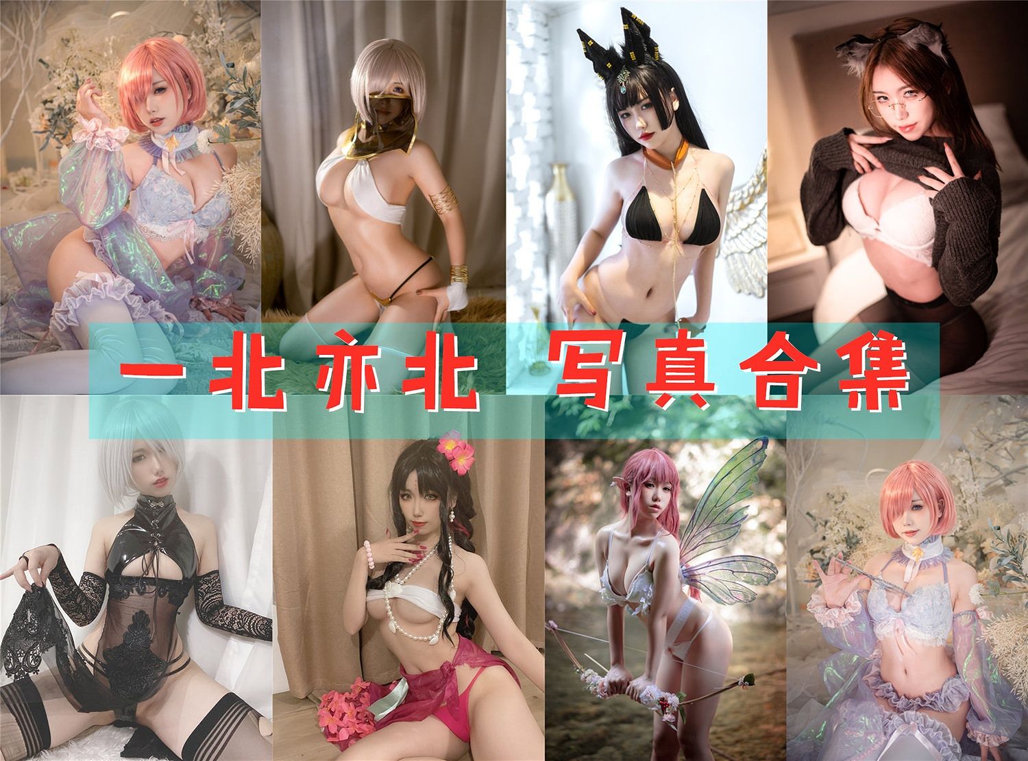 亦南南南 Cos写真最新合集资源下载[33套][持续更新]