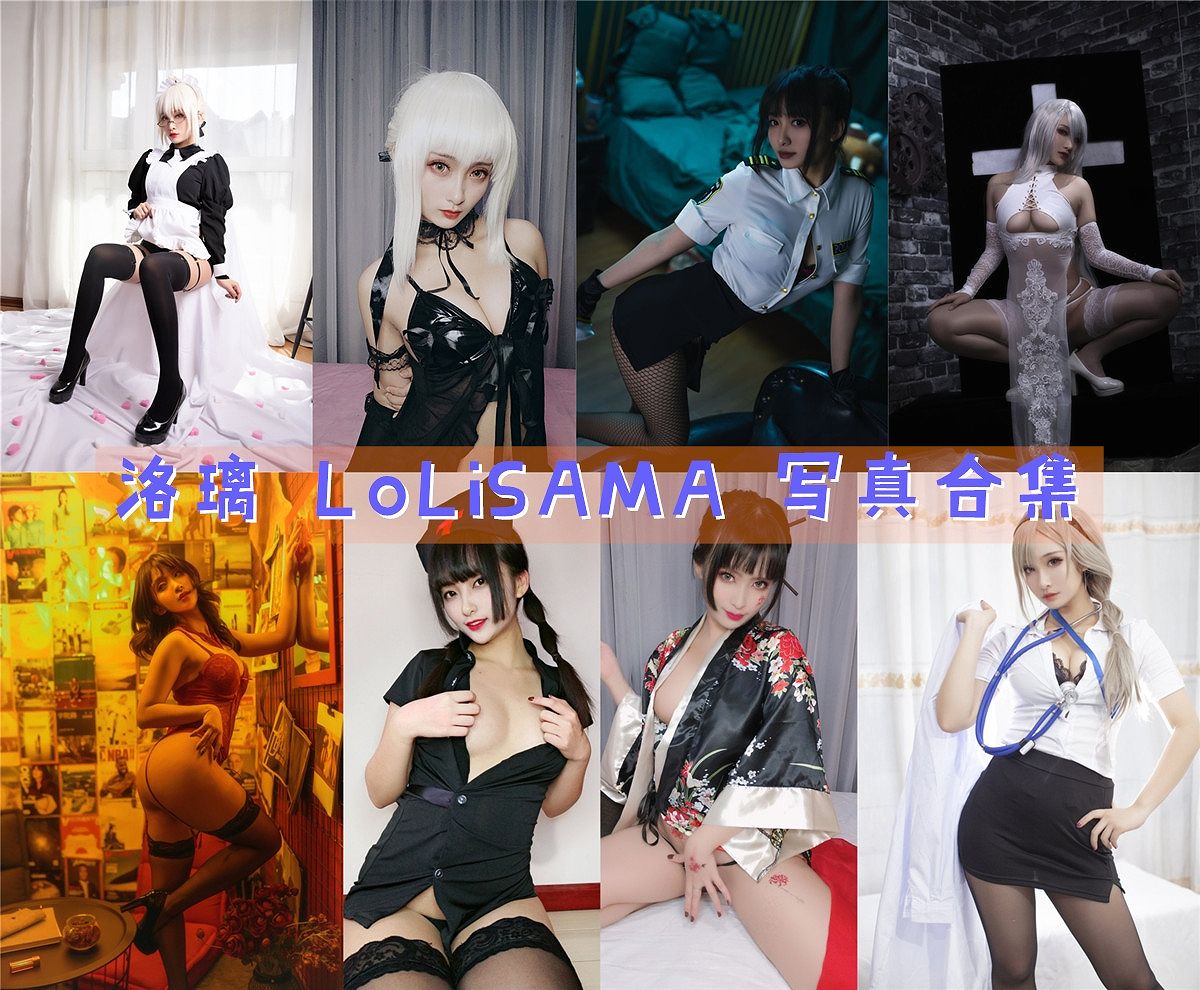洛璃 LoLiSAMA 写真合集资源下载[81期][持续更新]