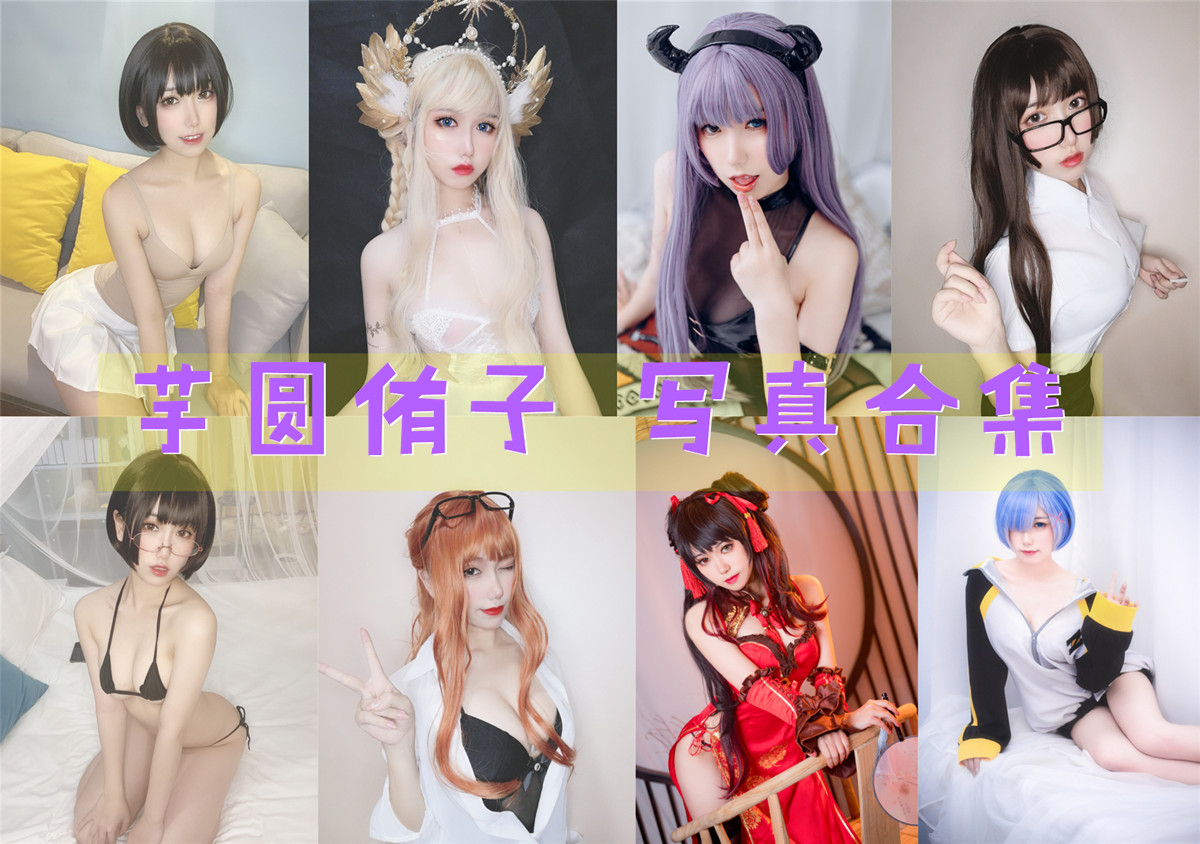 芋圆侑子 写真合集资源下载[29套][持续更新]