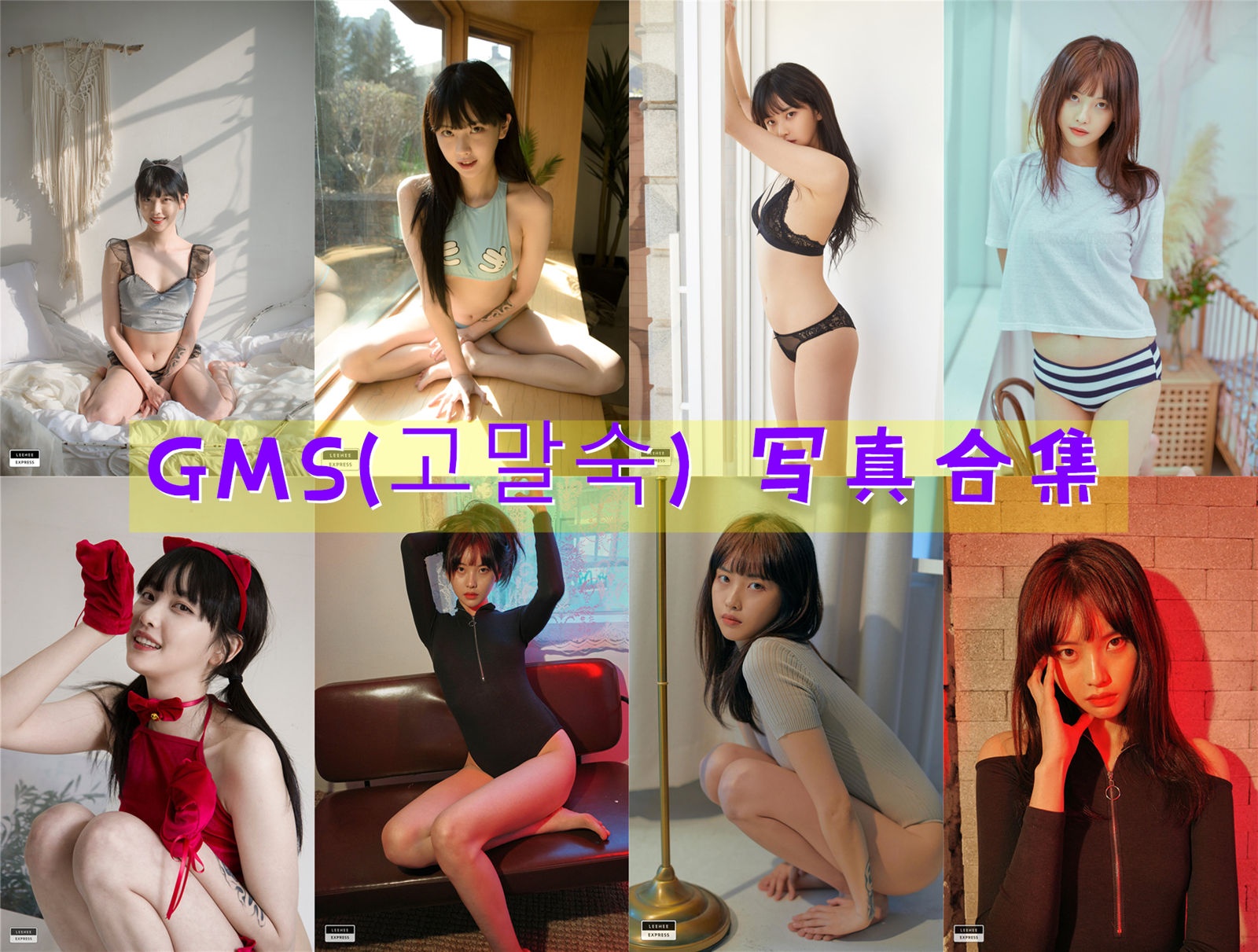 GMS(고말숙) 写真合集资源下载[31套][持续更新]