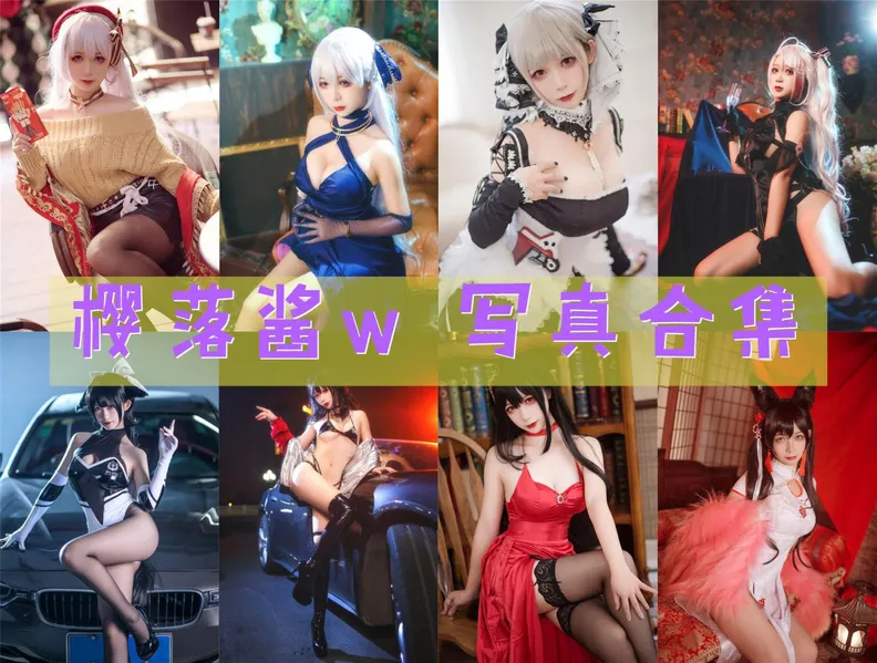 樱落酱w(樱落Selena) 写真最新合集资源下载[36套]2025年更新中