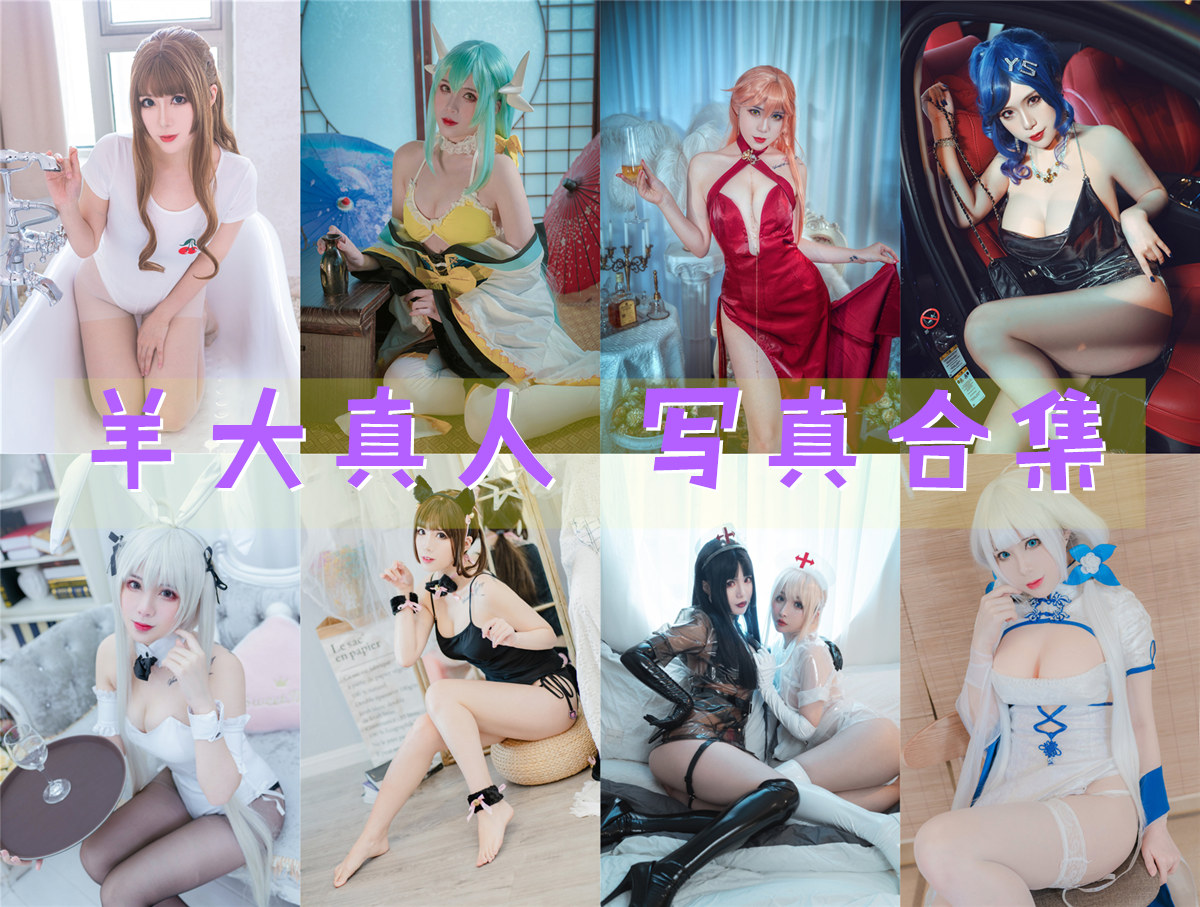 羊大真人 COS写真合集资源下载[11套][持续更新]