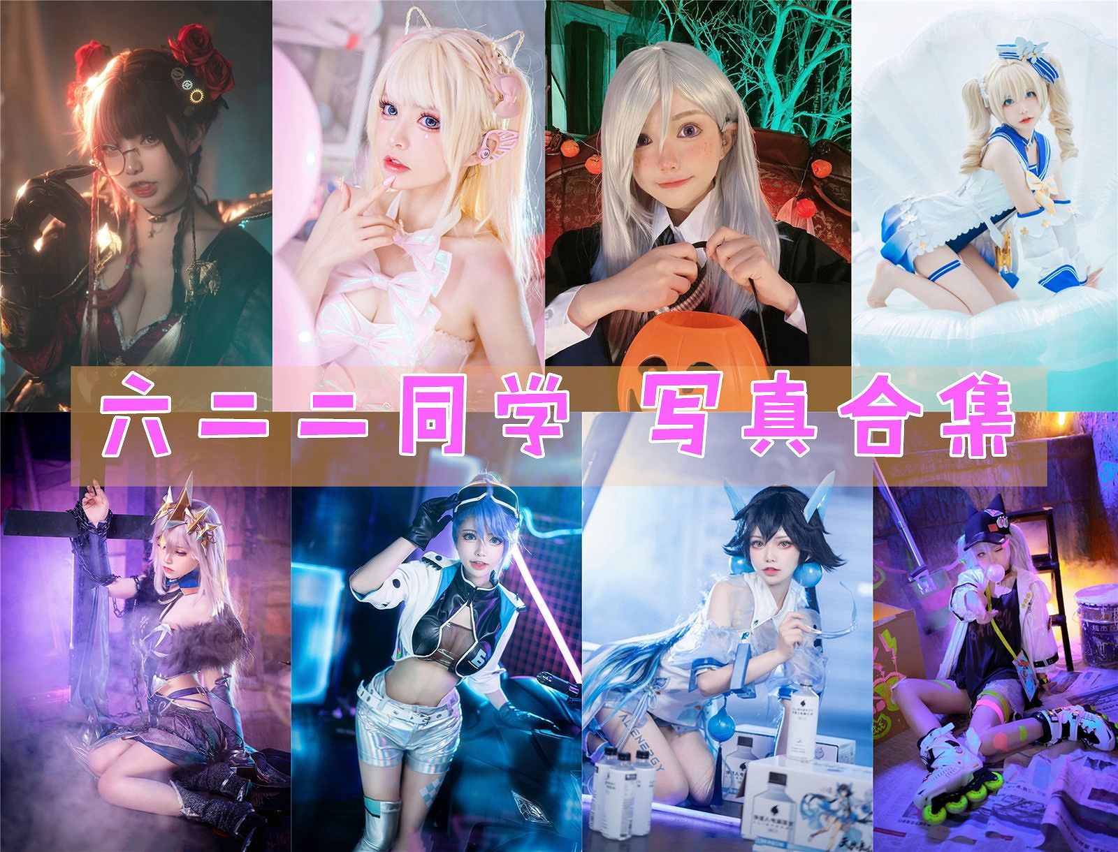 六二二同学 Cos写真合集资源下载[15套][持续更新]
