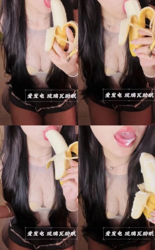 琉璃瓦助眠 单独付费音声ASMR镂空上衣吃香蕉资源[274M]