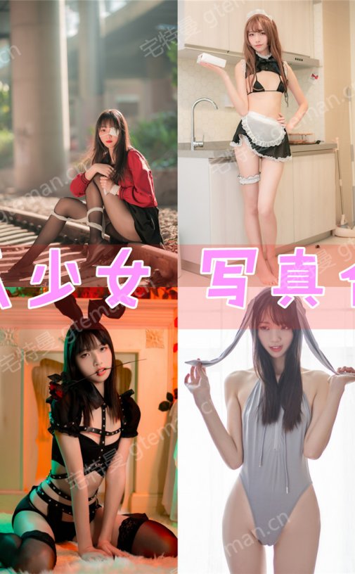 西瓜少女 写真合集资源[47套][持续更新]