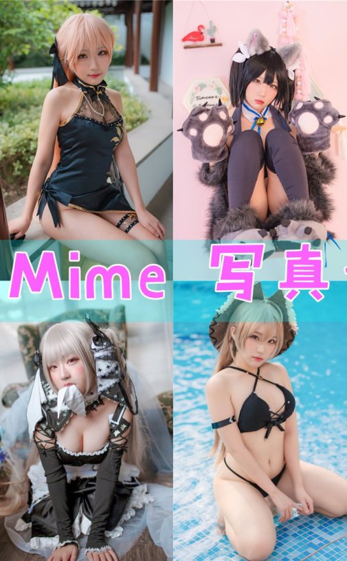弥美Mime COS写真合集资源下载[36套][持续更新]