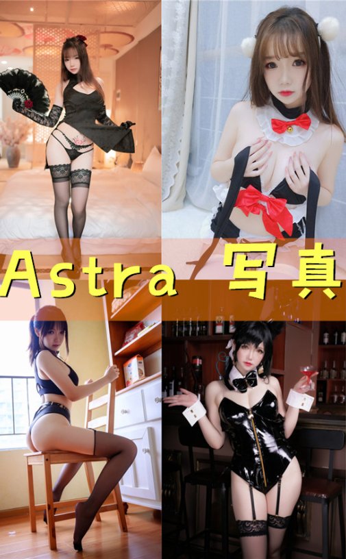 雪晴Astra Cos写真合集资源下载[95套][持续更新]