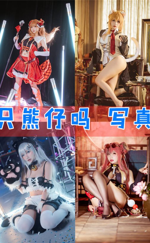 是一只熊仔吗 Cos写真资源合集下载[35套][持续更新]