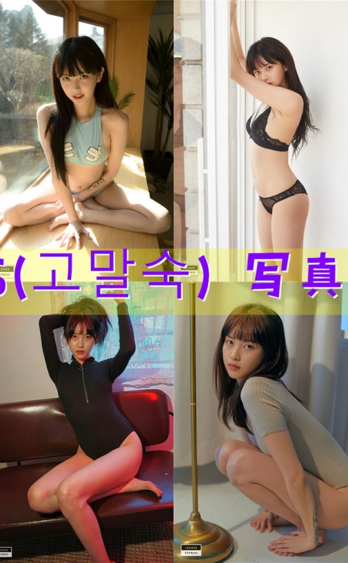 GMS(고말숙) 写真合集资源下载[31套][持续更新]